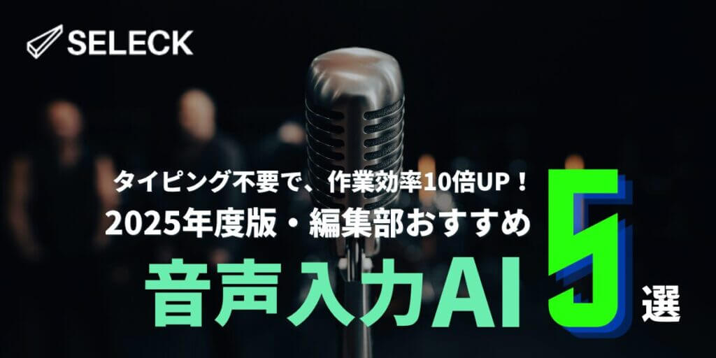 【2025年最新】タイピング不要？AI時代に欠かせない「音声入力AI」おすすめツール5選