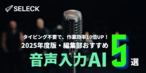 【2025年最新】タイピング不要？AI時代に欠かせない「音声入力AI」おすすめツール5選