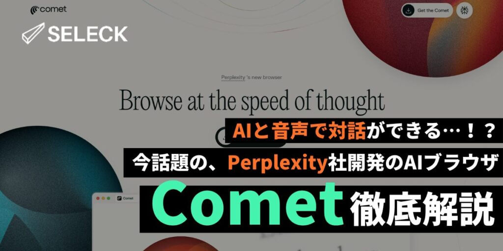 AIと音声で対話ができるブラウザ…！？Perplexity社開発の「Comet」を徹底解説