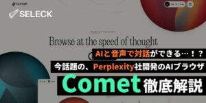 AIと音声で対話ができるブラウザ…！？Perplexity社開発の「Comet」を徹底解説