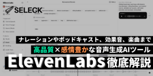 「声優並み」の音声生成AIが登場！？ 感情まで再現する「ElevenLabs」の使い方を徹底解説！