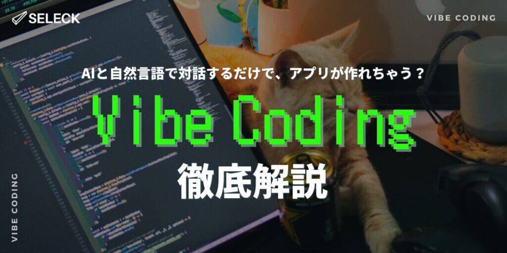 AIとの対話でアプリを開発！「バイブコーディング」を徹底解説【おすすめツール7選】