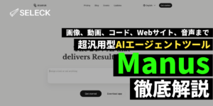 画像、動画、プログラミングも無料で！超汎用AIエージェントツール「Manus」の使い方