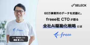 60万事業所のデータを武器に。freee社CTOが語る「全社AI駆動化戦略」とは