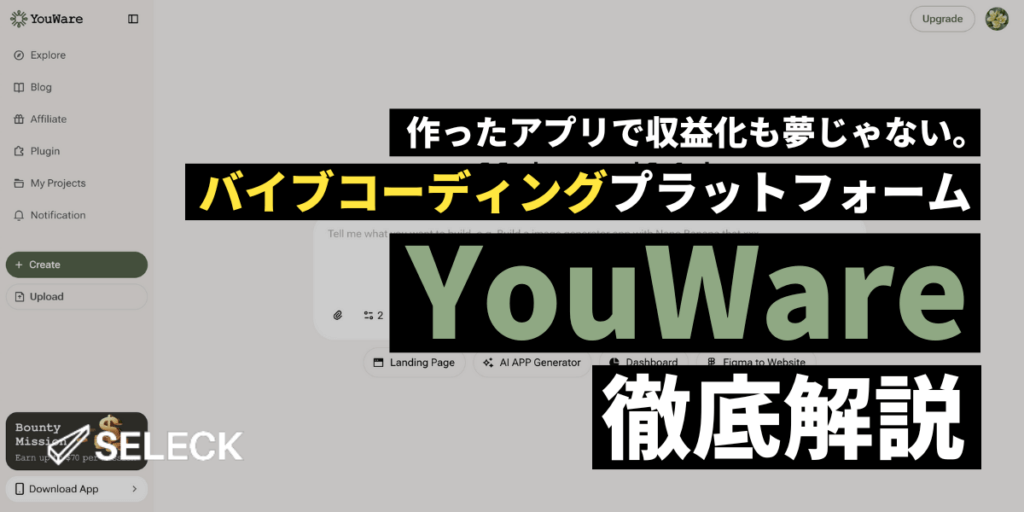 バイブコーディングをYouTubeのように収益化！？「YouWare」の使い方を徹底解説