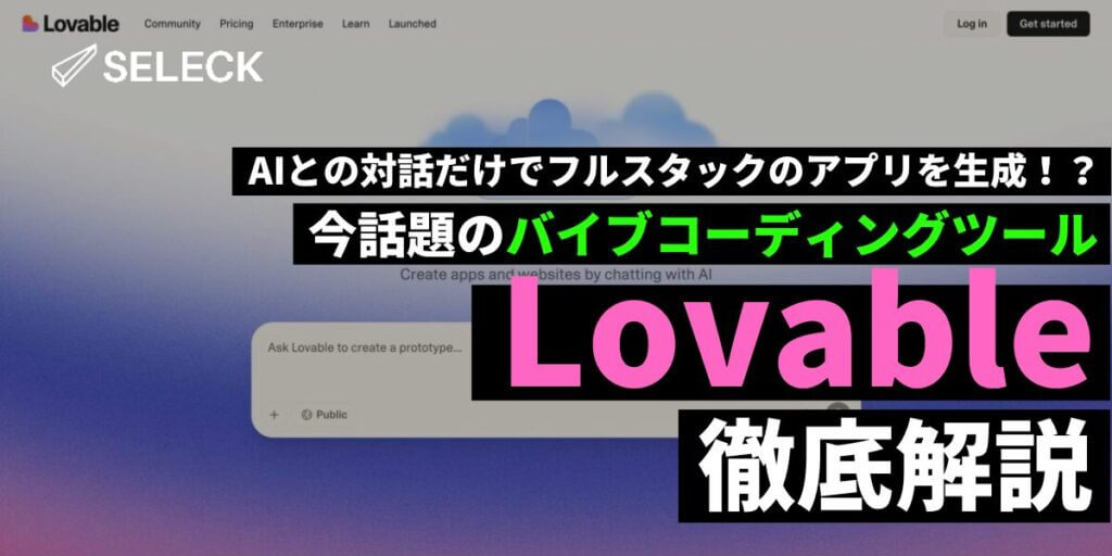 【徹底解説】チャットだけでアプリ開発が可能！？「Lovable」の使い方を初心者向けに解説