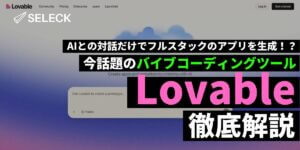 【徹底解説】チャットだけでアプリ開発が可能！？「Lovable」の使い方を初心者向けに解説