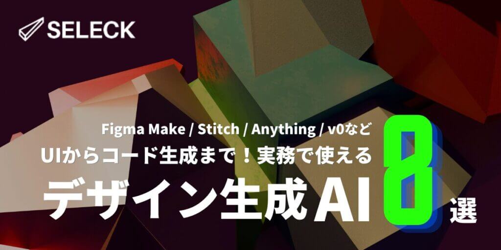 【厳選8つ】UIもコードも一瞬で！実務で使える「生成AI×デザインツール」まとめ